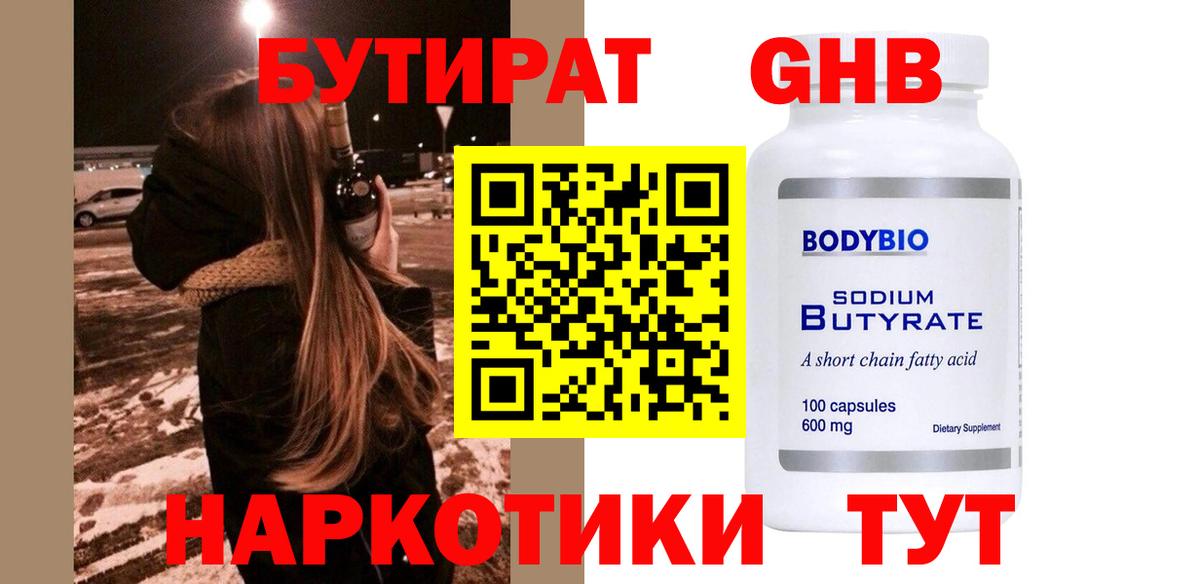 БУТИРАТ жидкий экстази  Вход с VPN  Волжск 